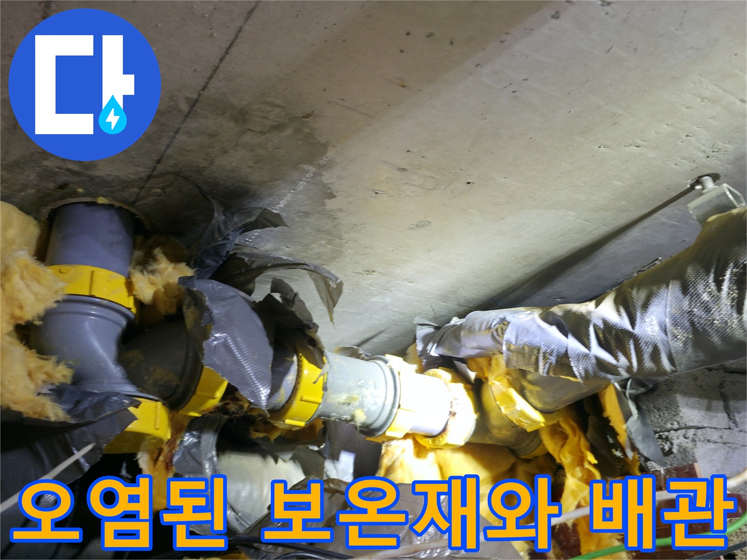 습기로 인해 젖어있는 배관 보온재와 교체 중인 하수관 부위