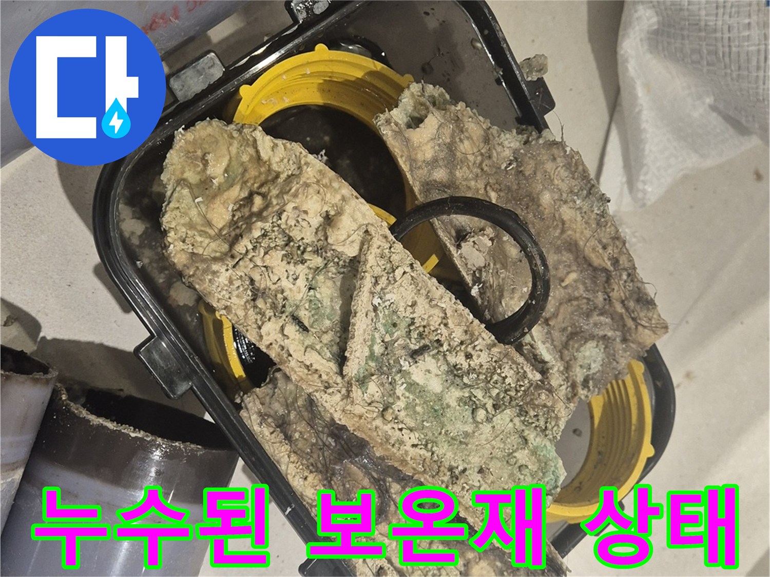 심하게 오염되어 - 젖은 상태의 배관 보온재