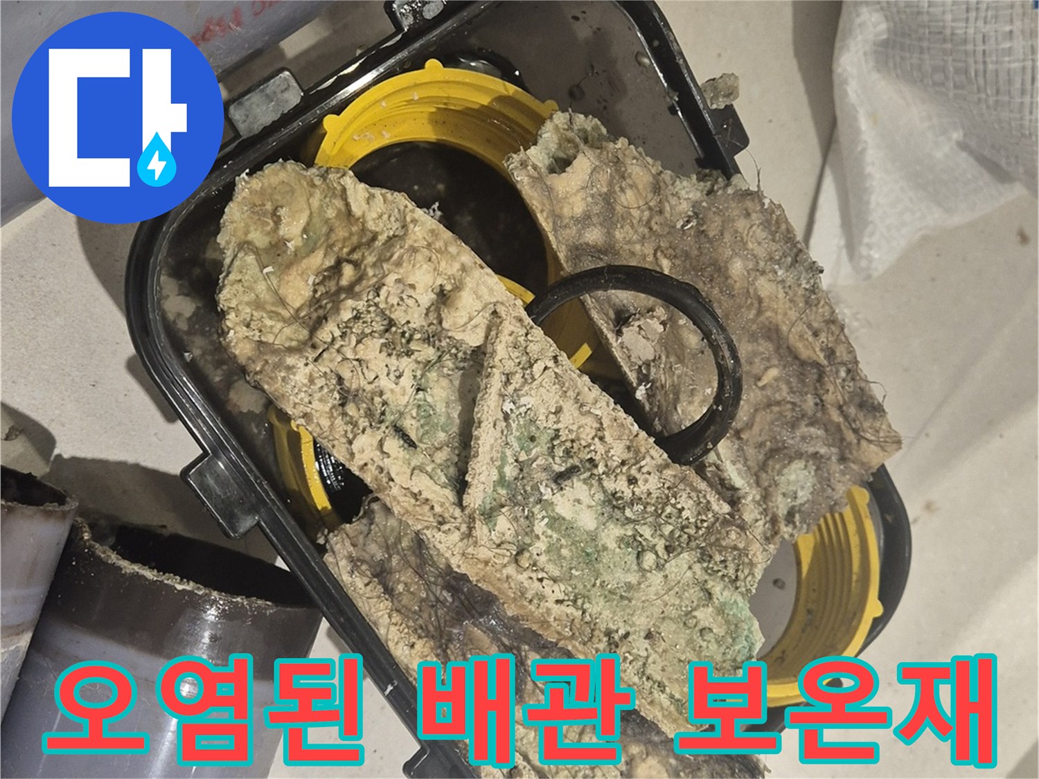 심하게 오염된-배관 보온재와 노란색 부속품
