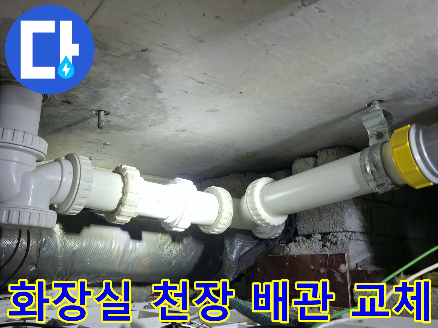 아랫집 화장실 천장-노후된 하수 배관을 절단하고 새 부속으로 교체한 모습