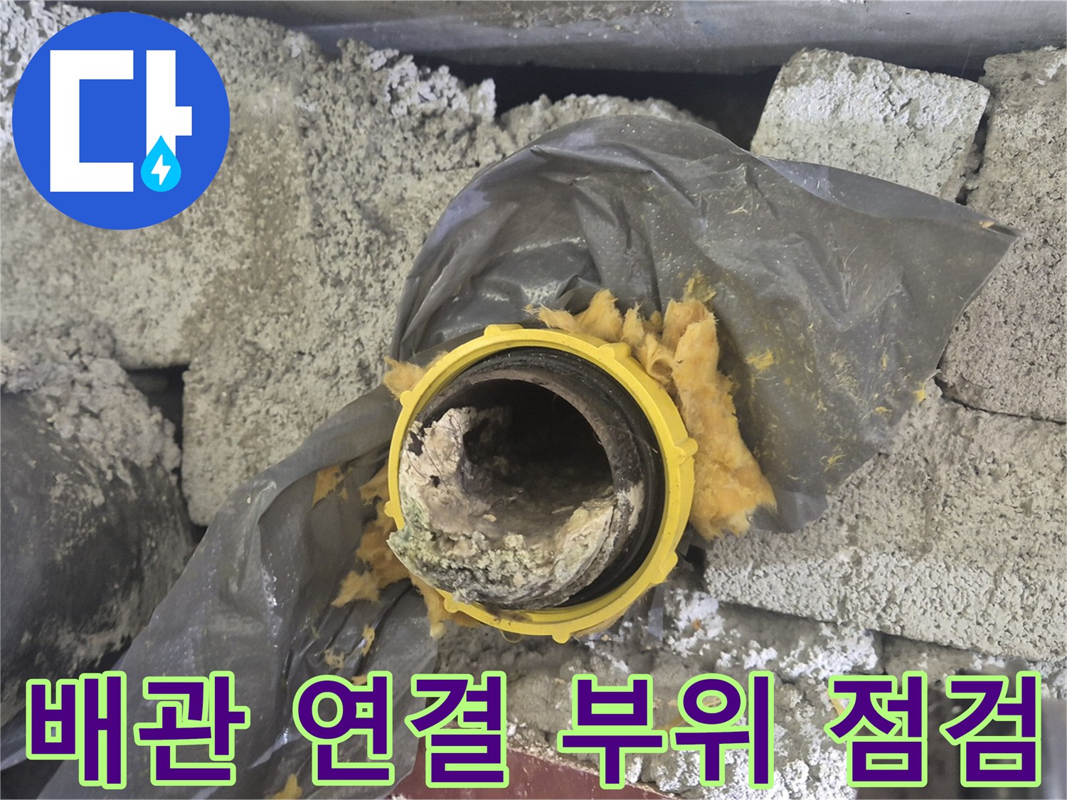 양주 백석동-이물질로 오염된 하수 배관 연결 구간