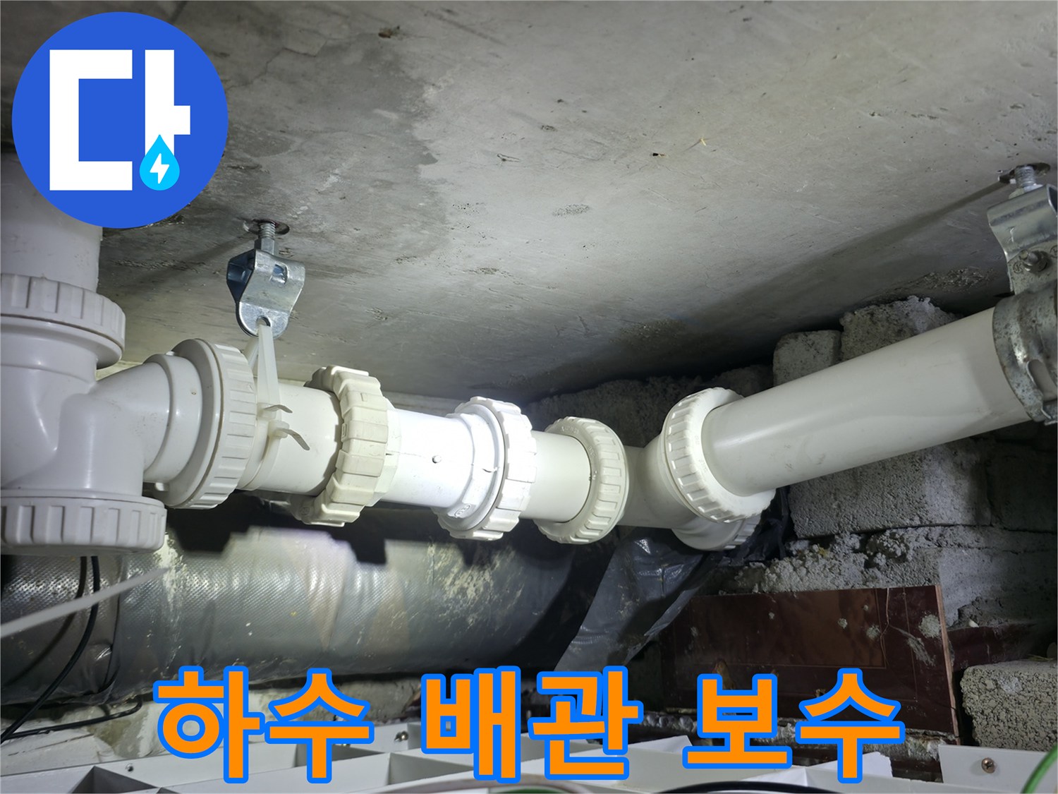 양주 백석동 현장에서 - 물이 새던 하수도 연결 부위를 새 제품으로 교체했습니다.