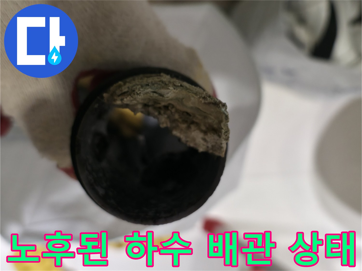양주 백석읍 현장의-노후되어 오염된 하수 배관 내부 모습