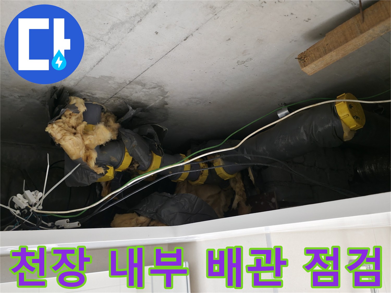 양주시 백석읍-노후된 하수 배관과 젖은 단열재 상세 사진