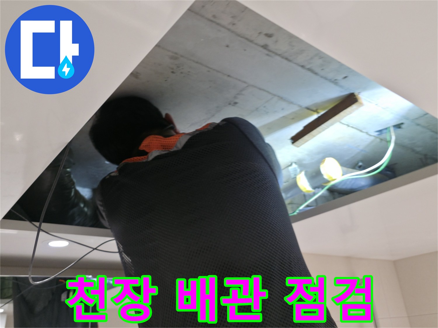 양주시 백석읍 현장-천장 내부 배관 상태 확인 중