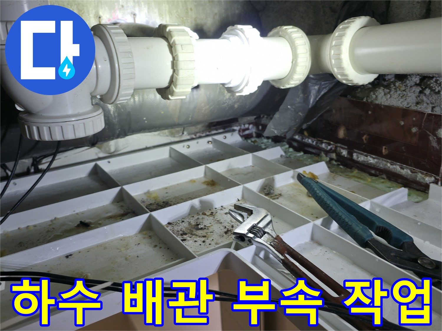 양주시 백석읍 화장실 천장 내부의 배관 교체 공사 현장