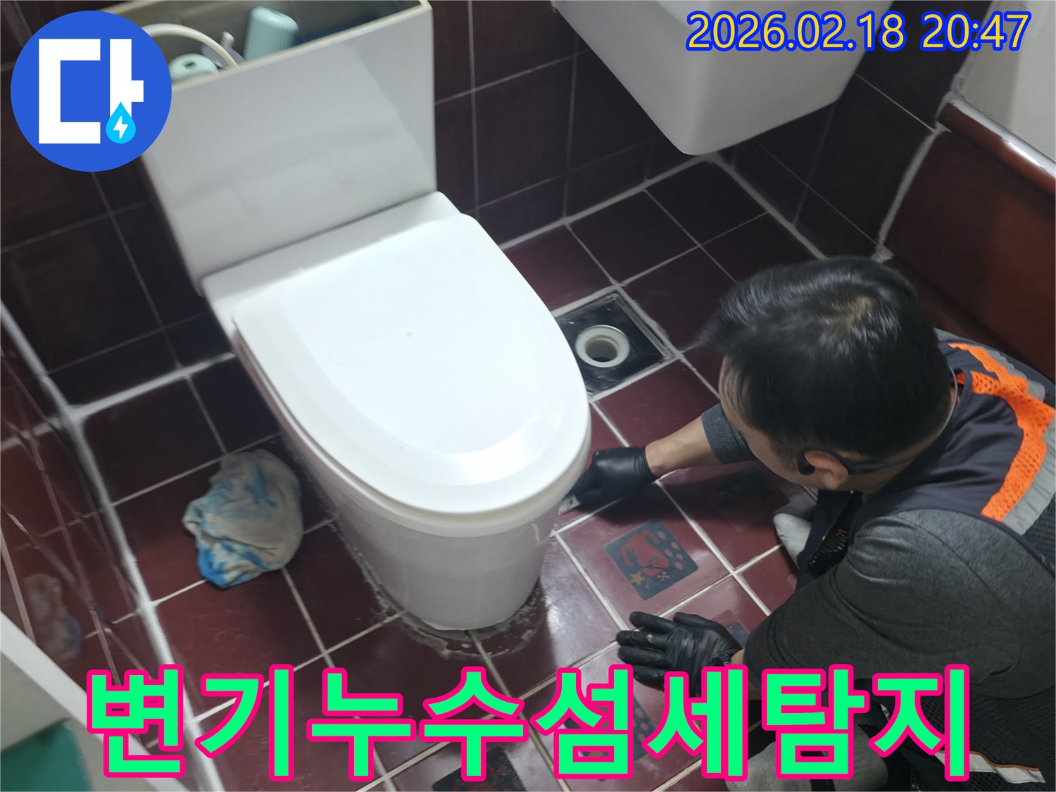 엔지니어가 변기 하단부의-미세한 누수 지점을-섬세하게 탐지하기 위해-집중하고 있습니다