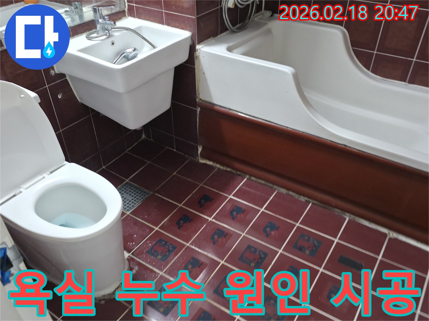 욕실 바닥 타일과 변기-욕조 주변에 물기가 고여있는 모습으로-누수 전문가가 원인을 파악하고 완벽 시공을 준비하는 현장