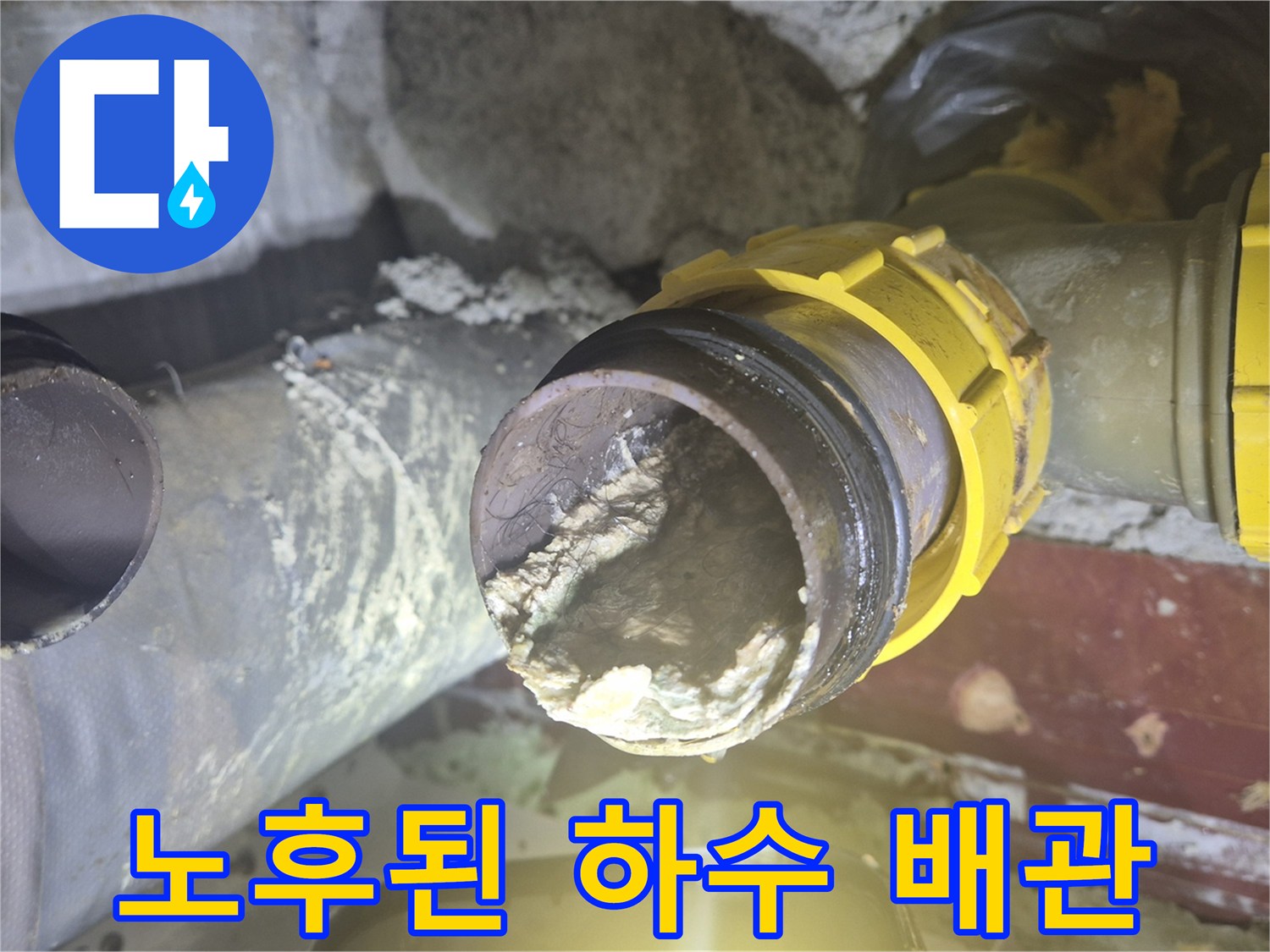 찌꺼기가 쌓여 오염된 하수 배관의 단면