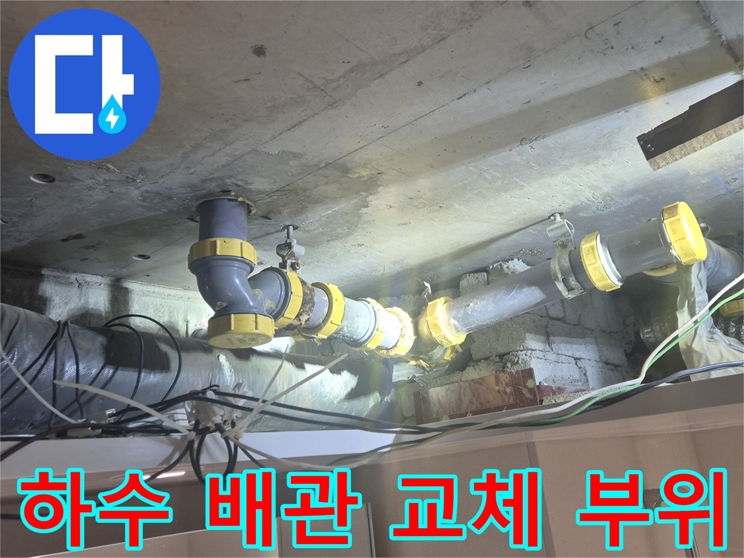 천장 내부의 - 노후된 하수관과 새롭게 교체된 배관 연결부