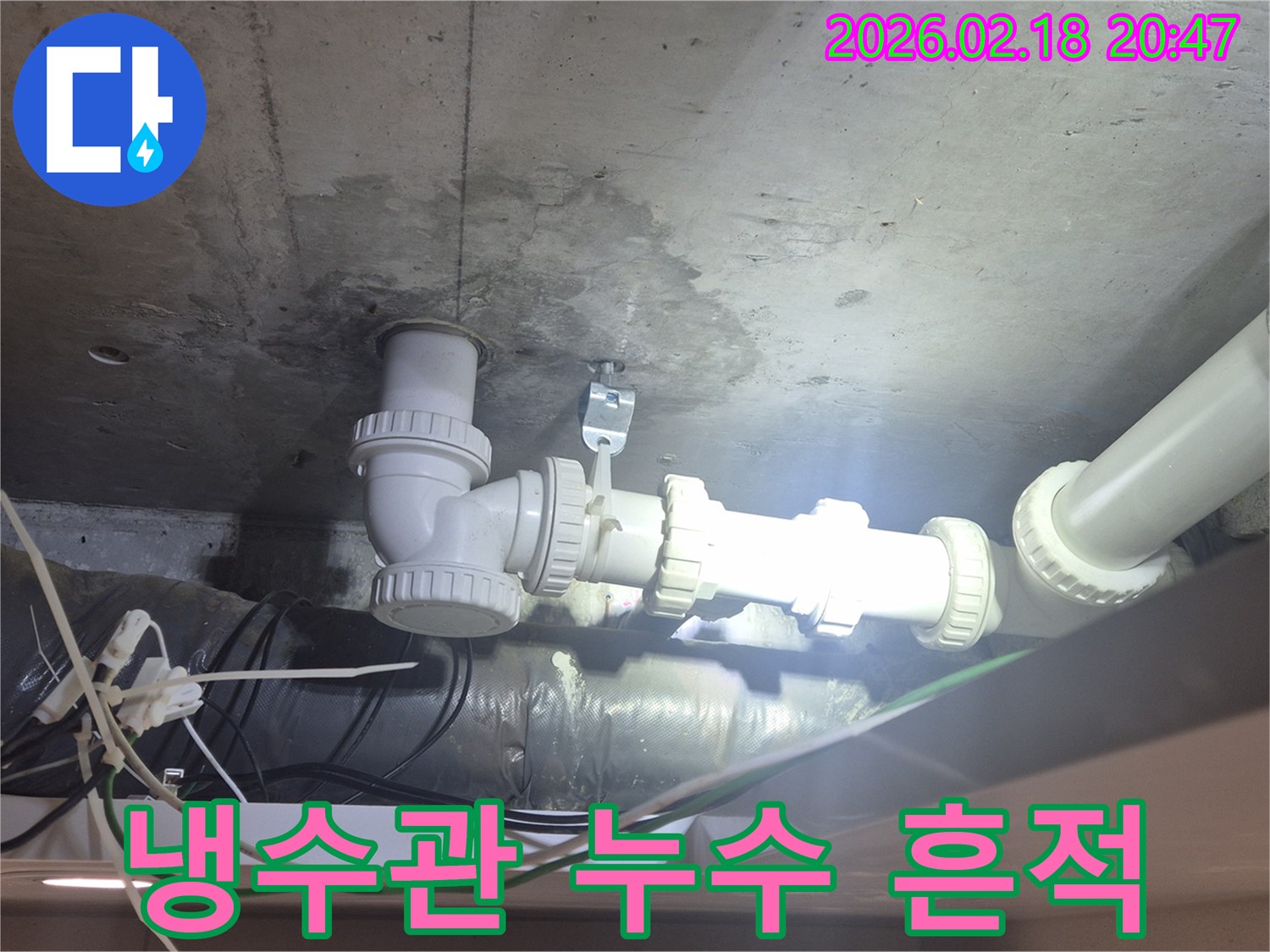 천장 배관 주변에-차가운 물기가 감지되어-냉수관 누수가 의심되는-현장 사진