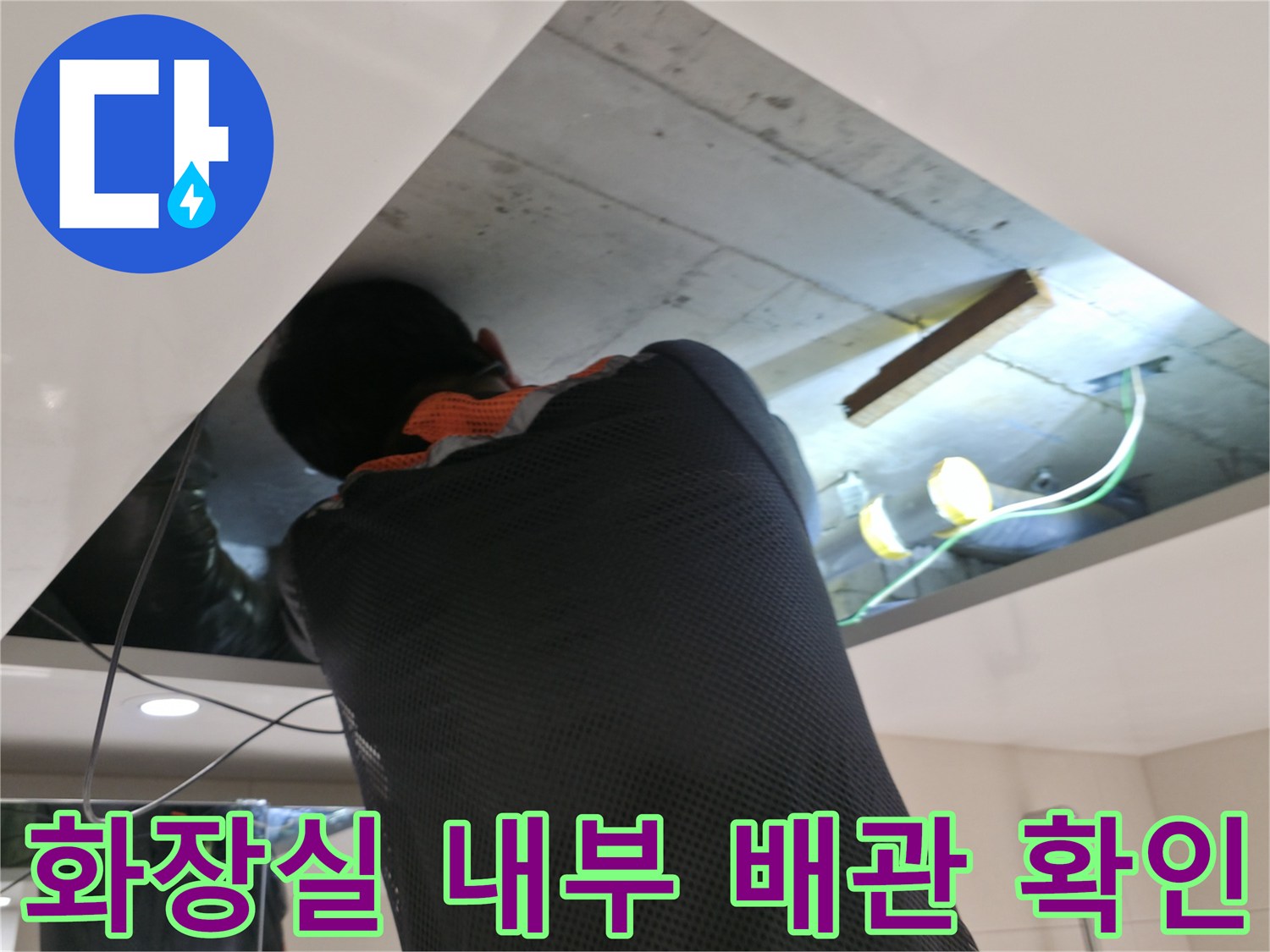 천장 점검구 내부의 배관 누수 상태 관찰