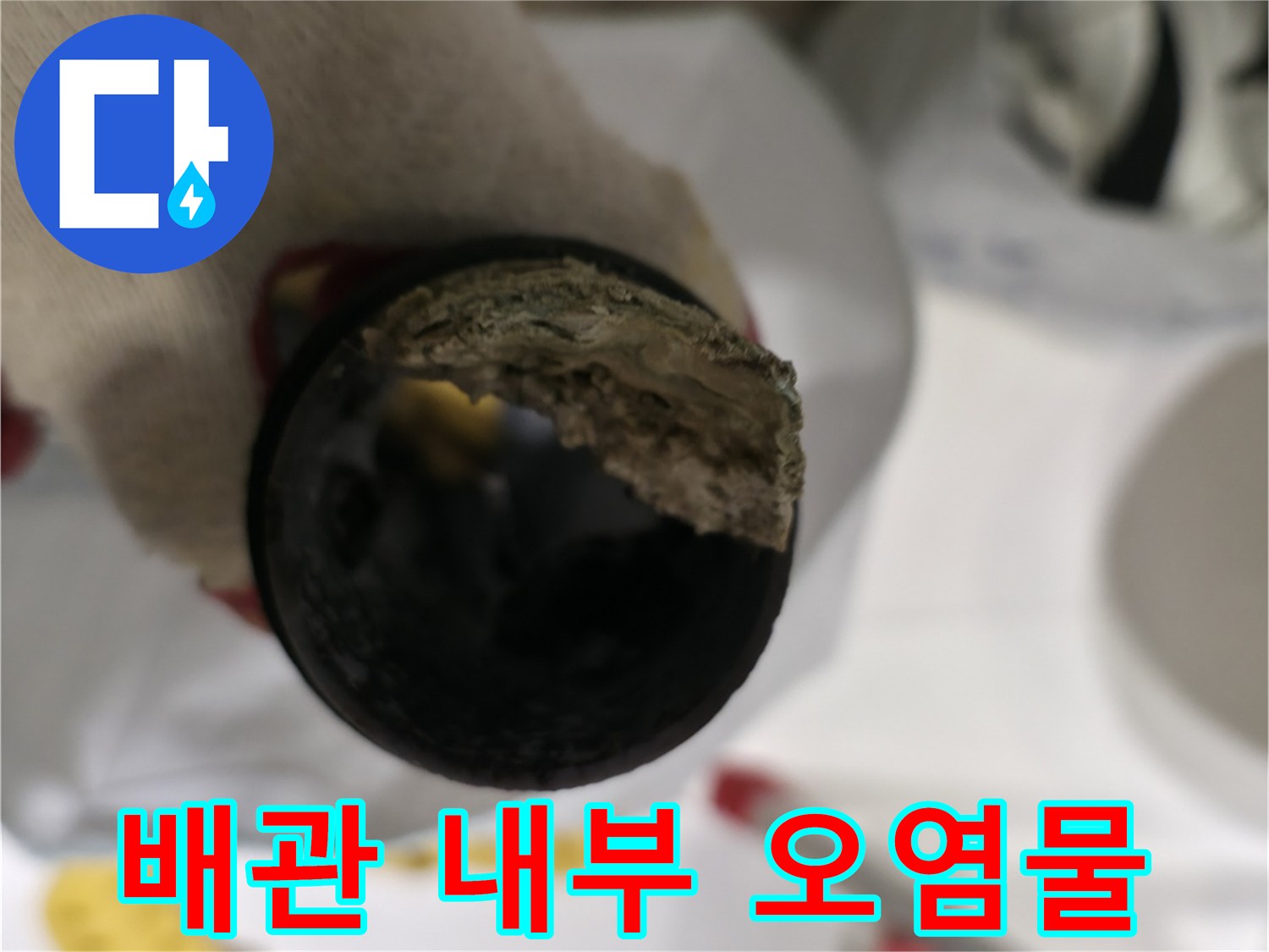 하수 배관 내부에 쌓인 슬러지와 오염된 모습