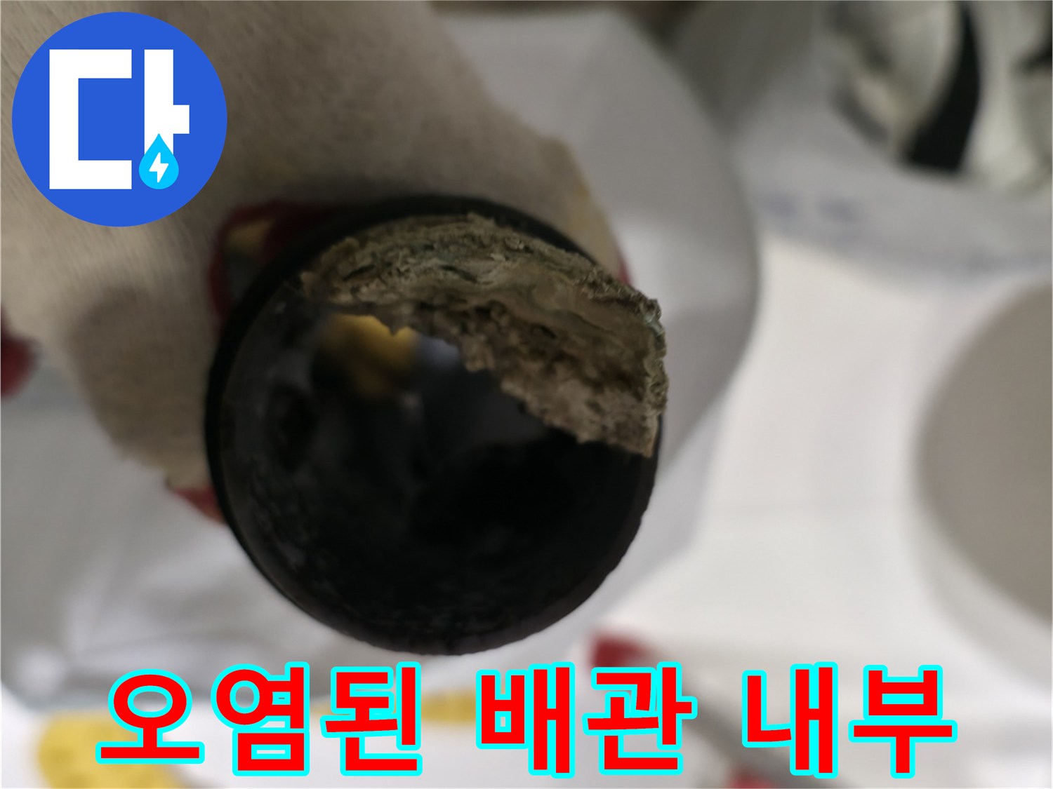 하수 배관 내부의 오염과 부식 상태를 보여주는 사진