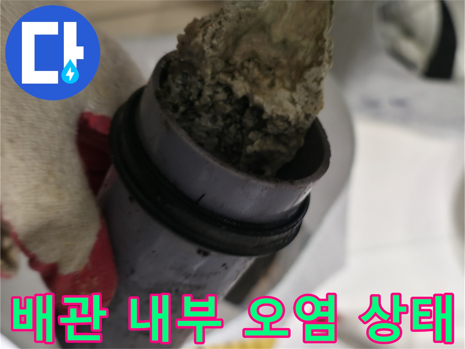 하수 배관 내부의 이물질과 부식된 모습 - 누수 원인 분석 중