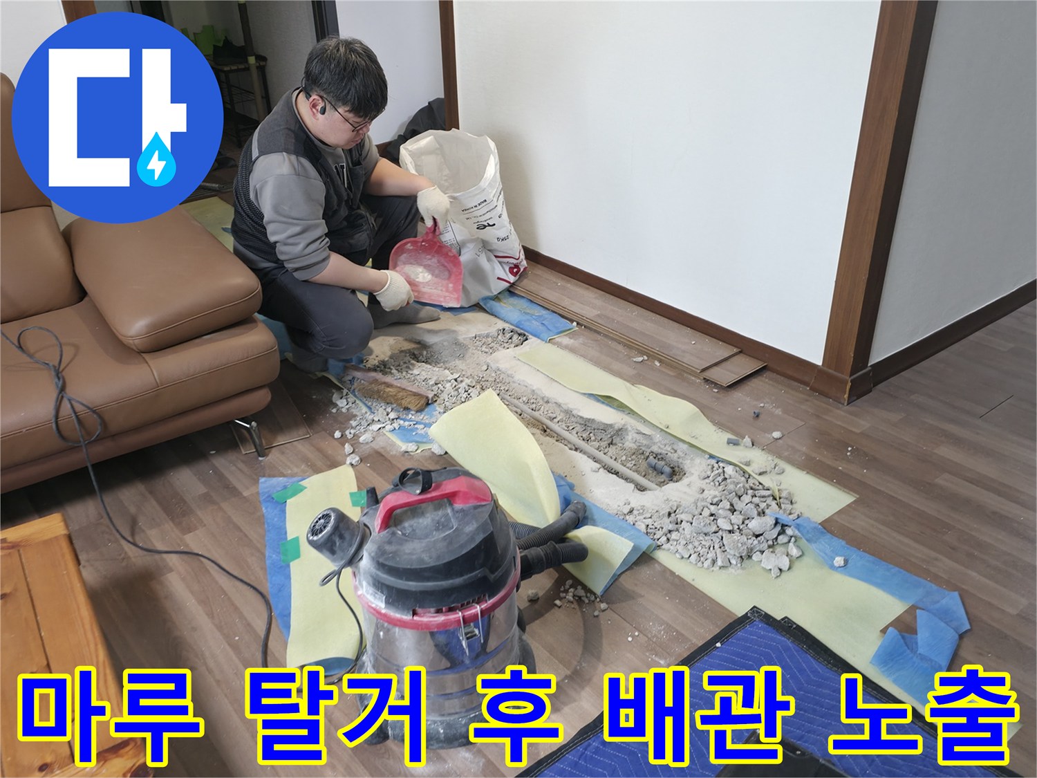 거실 마루 아래 드러난 누수 의심 배관 부위