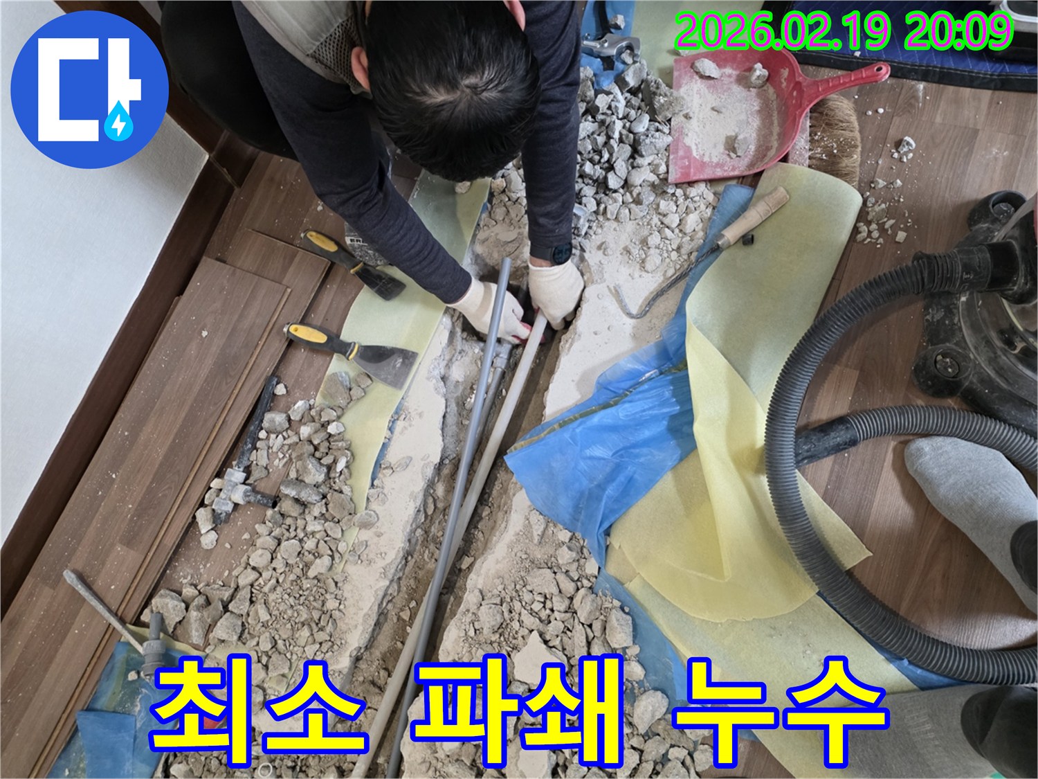누수-전문가가-최소한의-파쇄로-누수-지점을-찾아내고-배관을-수리하는-작업-현장