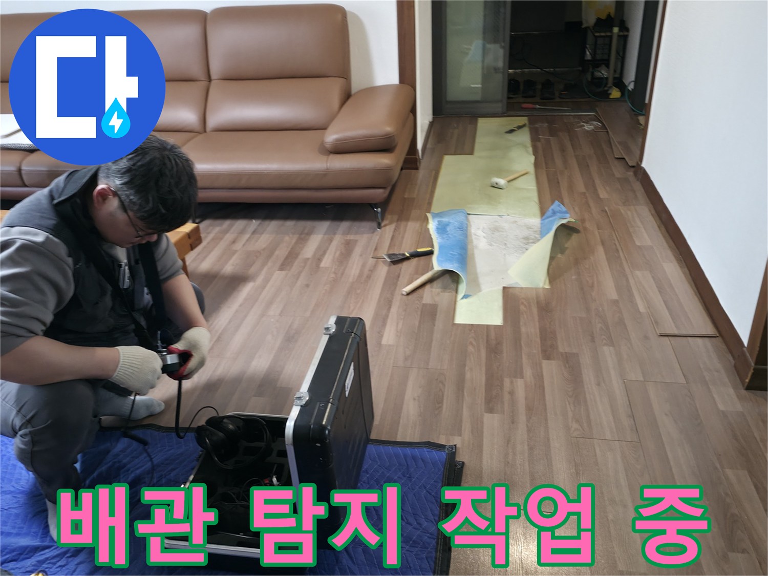 누수 탐지를 위해 가스 측정 장비를 사용하는 엔지니어의 모습