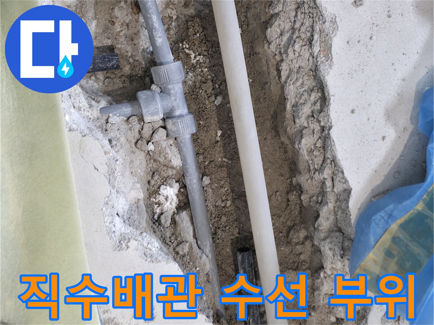 덕양구 현장-노후된 직수 배관을 절단하고 새로운 부속으로 연결한 수선 모습입니다.