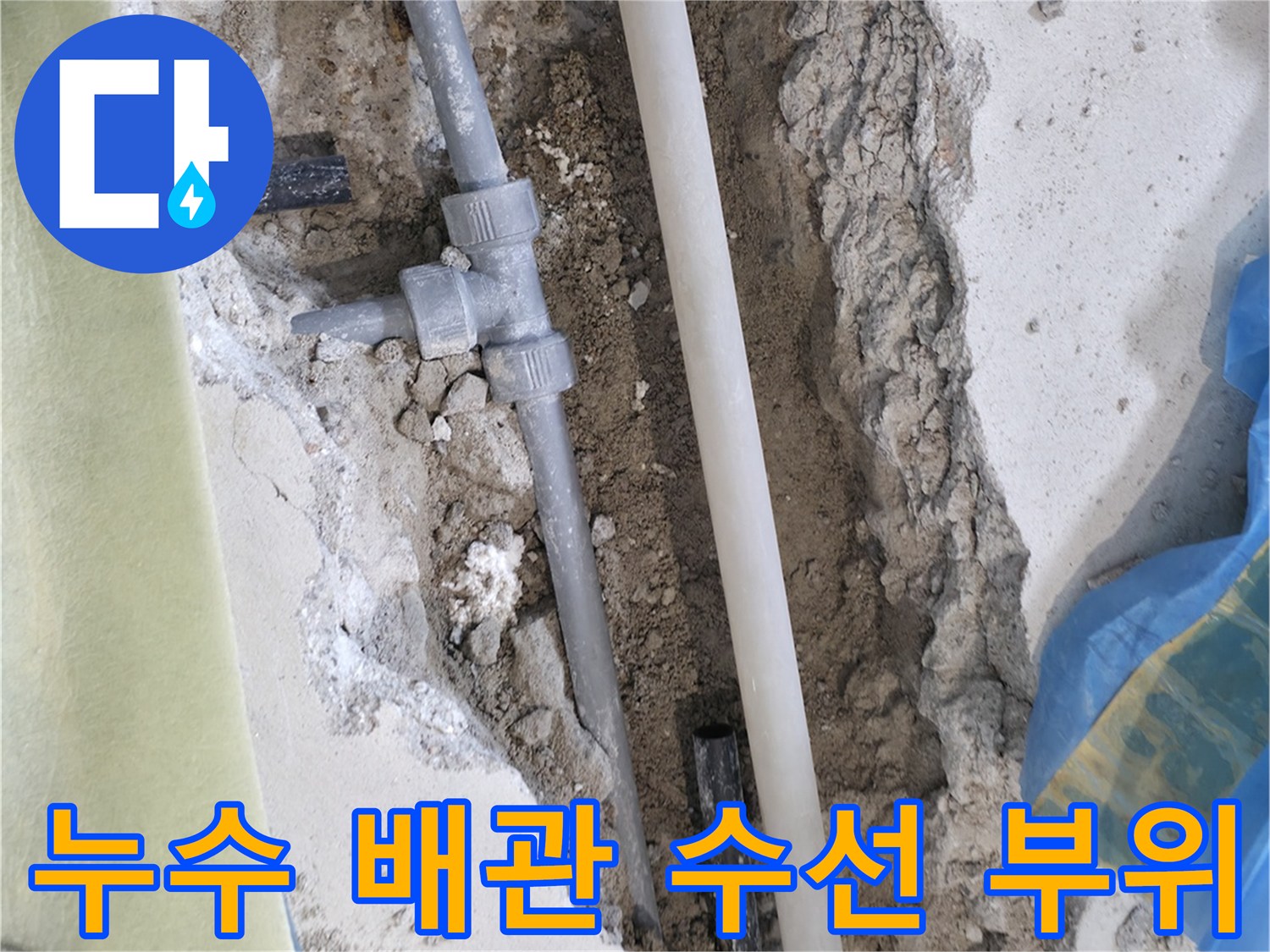 덕양구 현장-노후된 직수 배관의 파손 부위를 절단하고 새로운 관으로 연결하는 모습입니다.