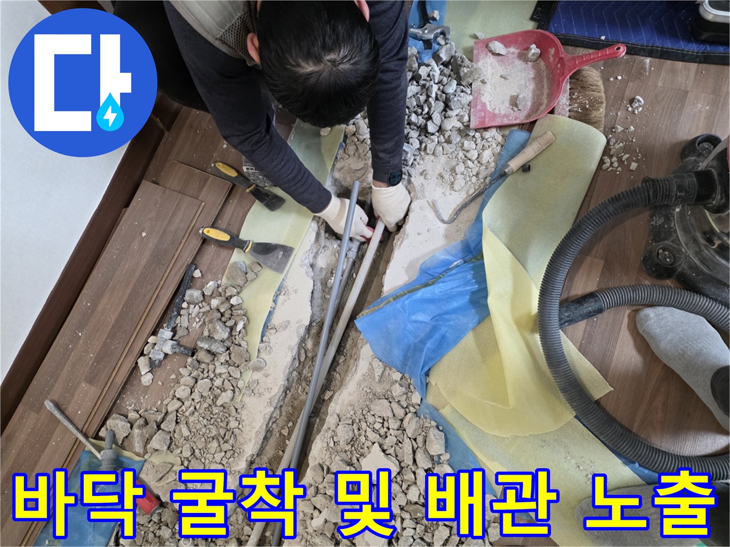 마루를 제거하고 바닥을 파내어 확인한 누수 배관 부위