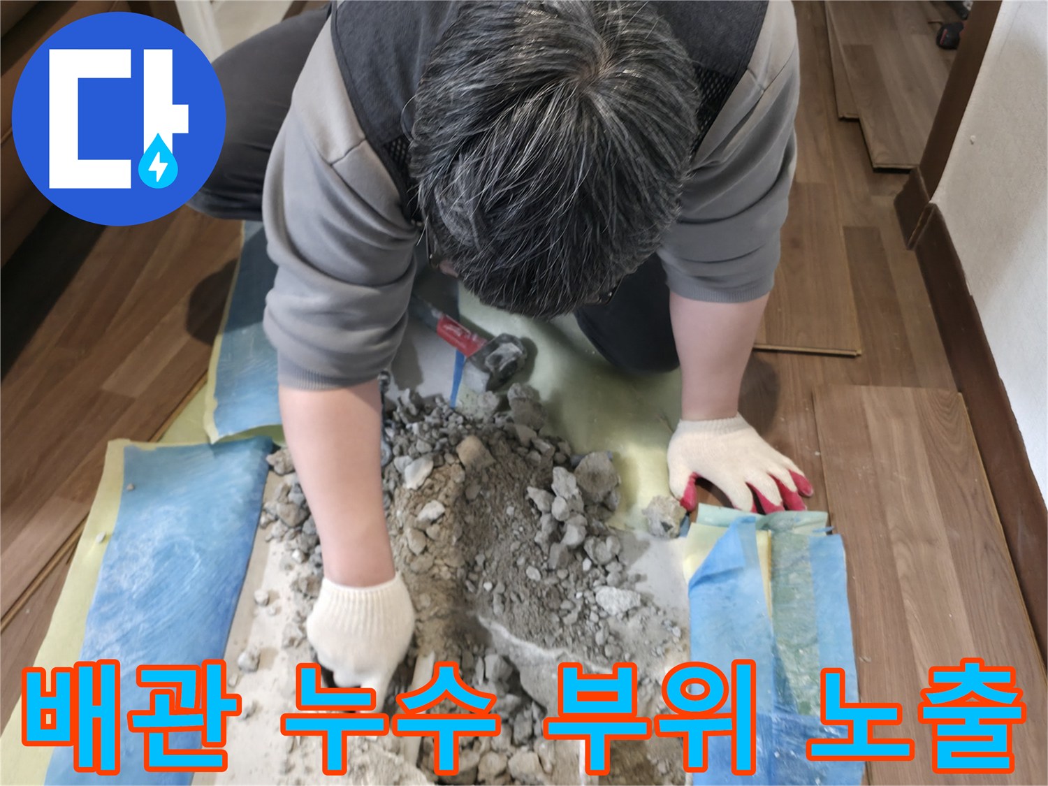 바닥을 파서 드러낸-누수가 발생한 직수 배충의 모습