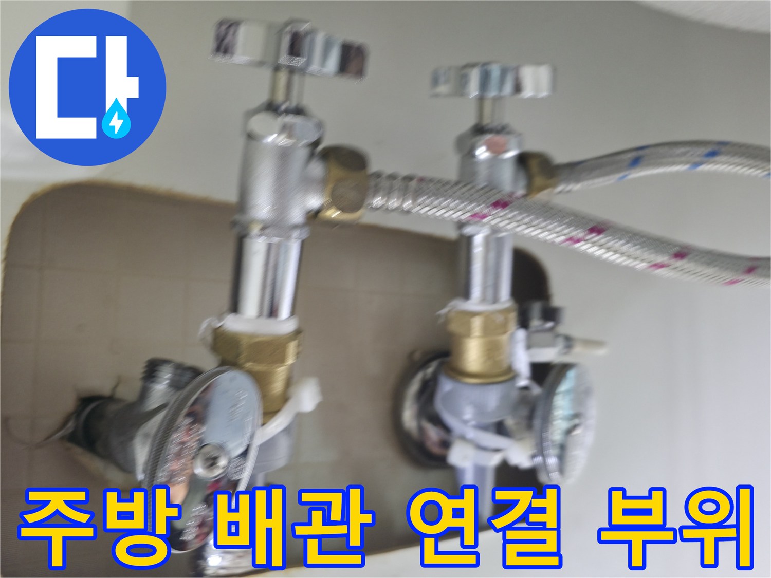 싱크대-하부-금속-밸브와-배관-연결-상태
