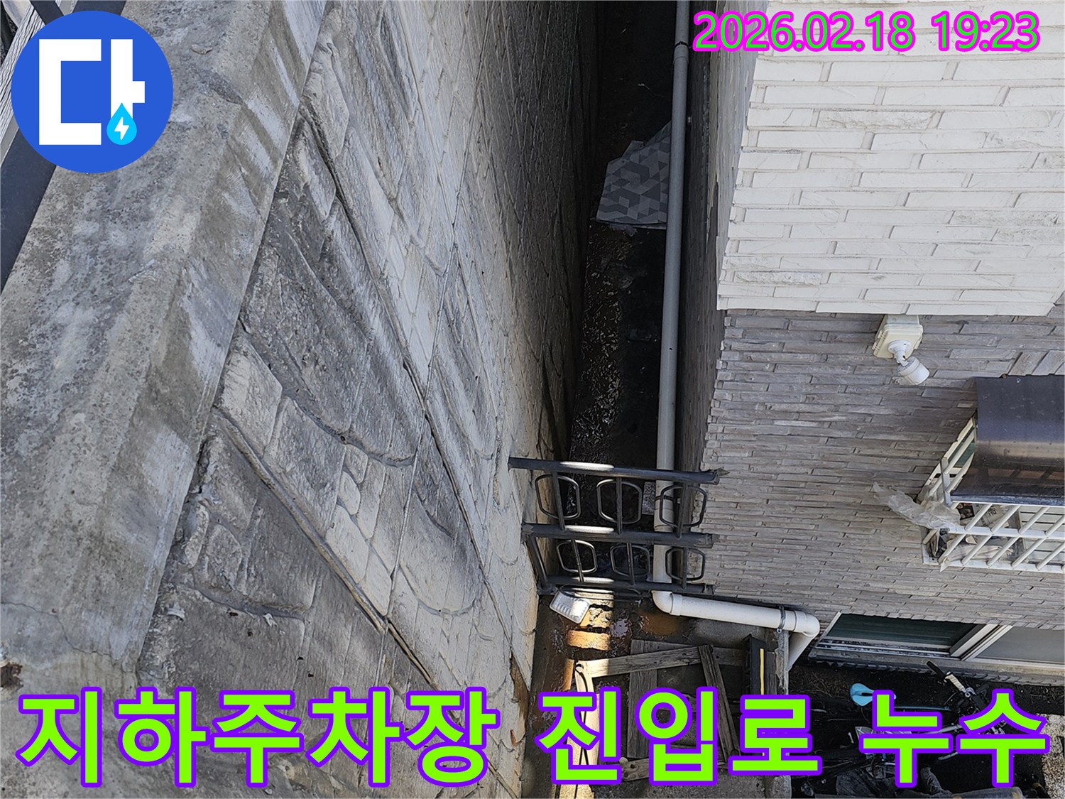 일산동구 숲속마을 아파트 지하주차장 진입로에서 발생한 누수로 인해-방수 시공 전 전문가가 현장을 면밀히 진단하는 모습입니다