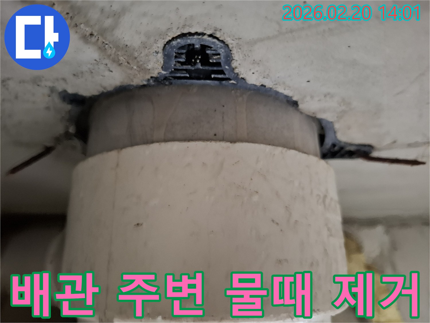 누수 발생으로 인해-배관 주변에 생긴-물때와 오염을-제거하는 작업 모습