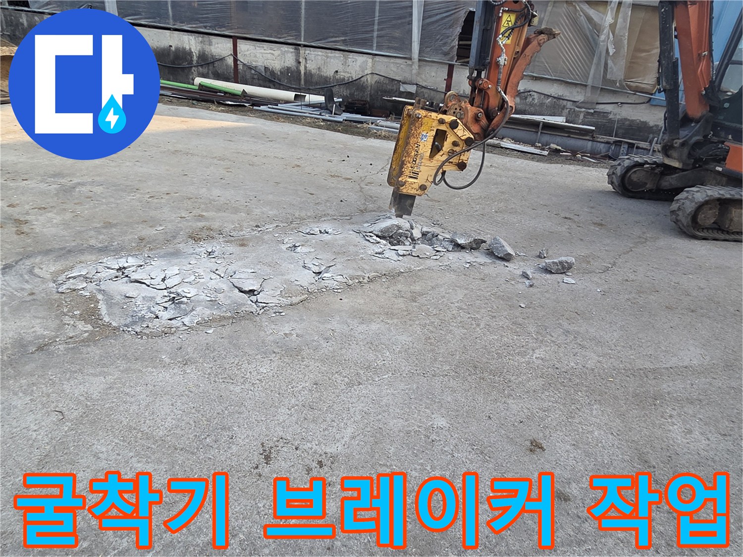 브레이커-장비를-사용해-콘크리트를-파쇄하는-공사-현장