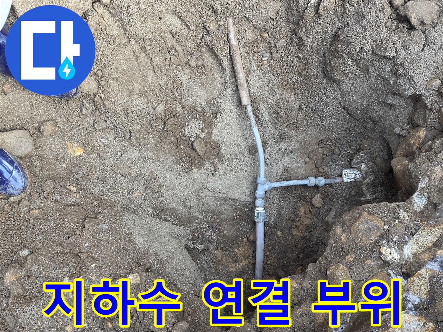 지하수 배관-누수 확인을 위한 관로 노출 작업