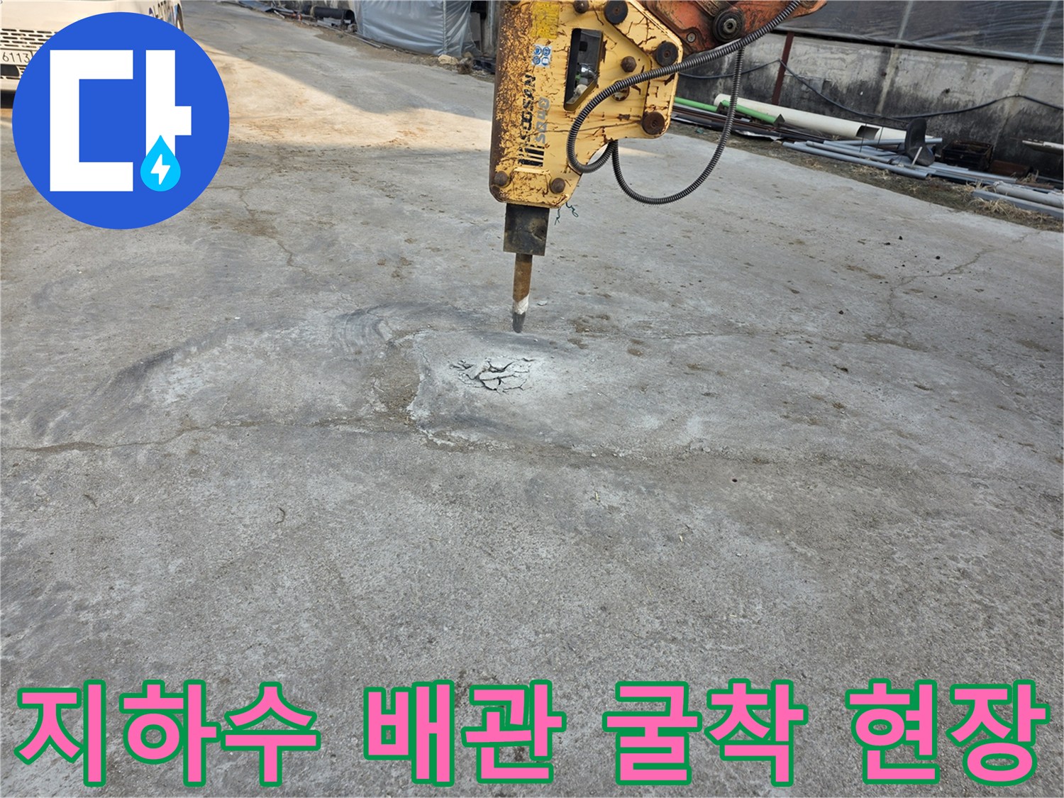 콘크리트 바닥 파쇄-배관 노출을 위한 브레이커 작업 중
