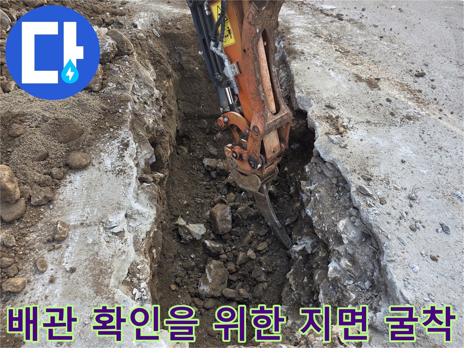 콘크리트-층-아래-매설된-배관을-찾기-위한-굴착-과정