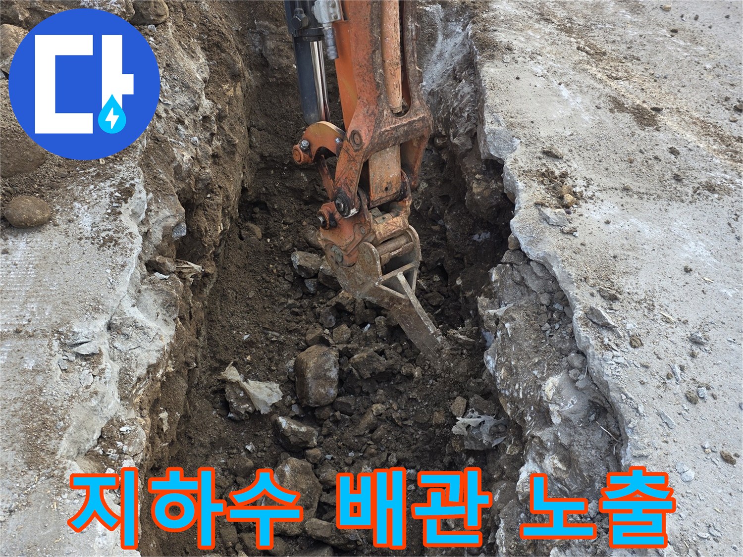 콘크리트를-깨고-배관을-찾기위해-진행중인-굴착-모습