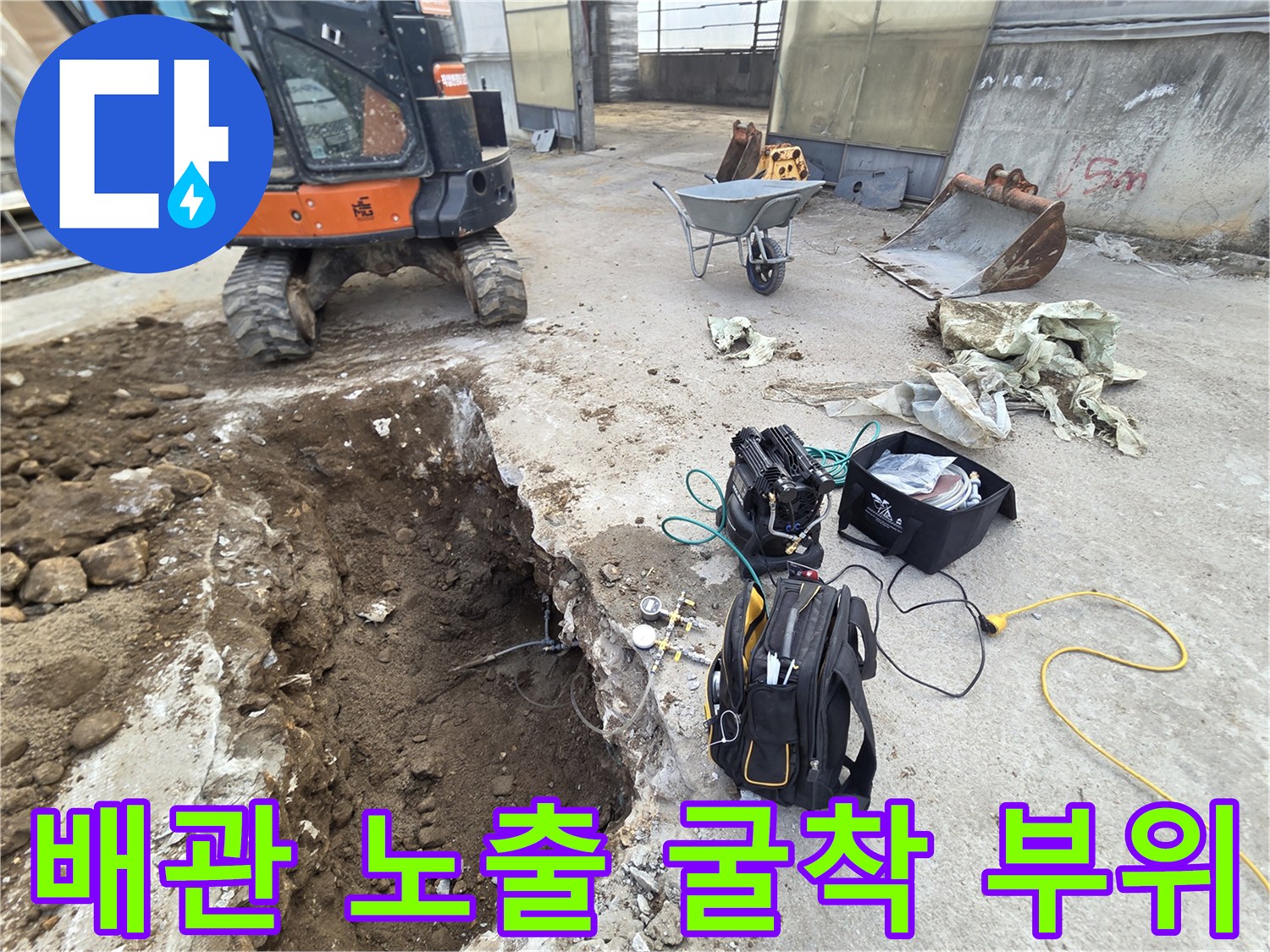 흙을 파내어 배관이 드러나기 시작한 굴착 현장 모습