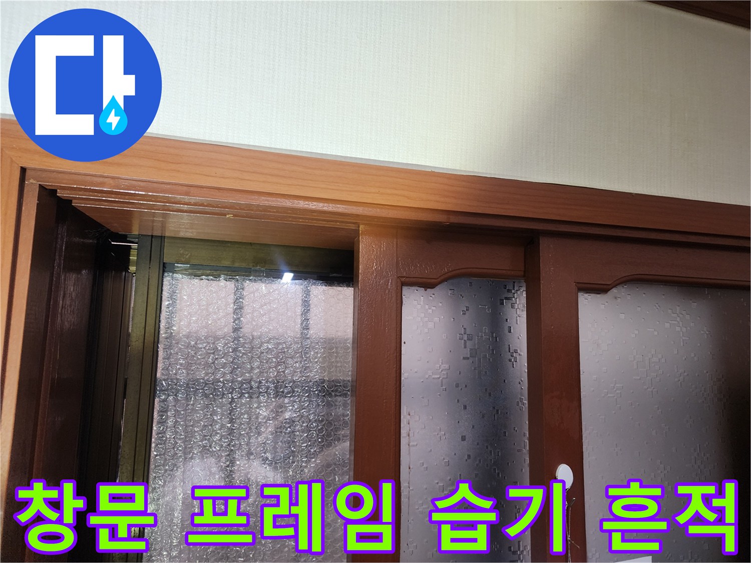 창틀 몰딩 부위의-물샘으로 인한 젖음 현상 사진