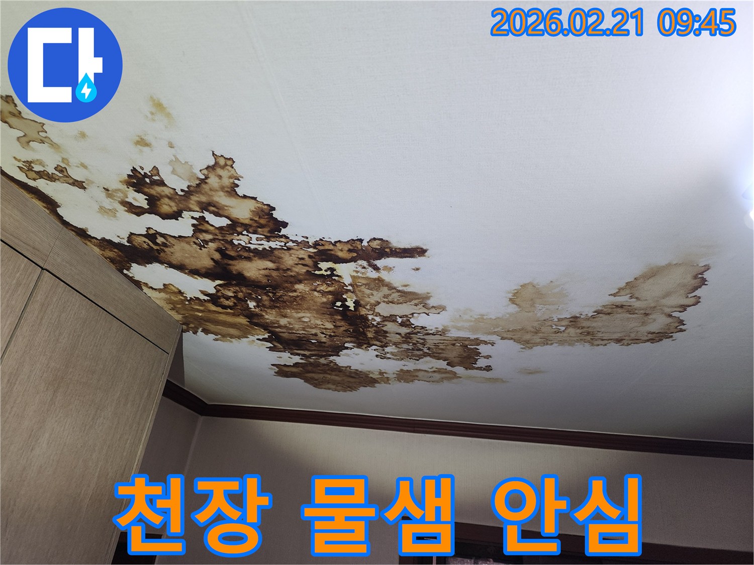 천장의-물샘-자국은-전문가에게-맡기면-안심하고-해결할-수-있습니다