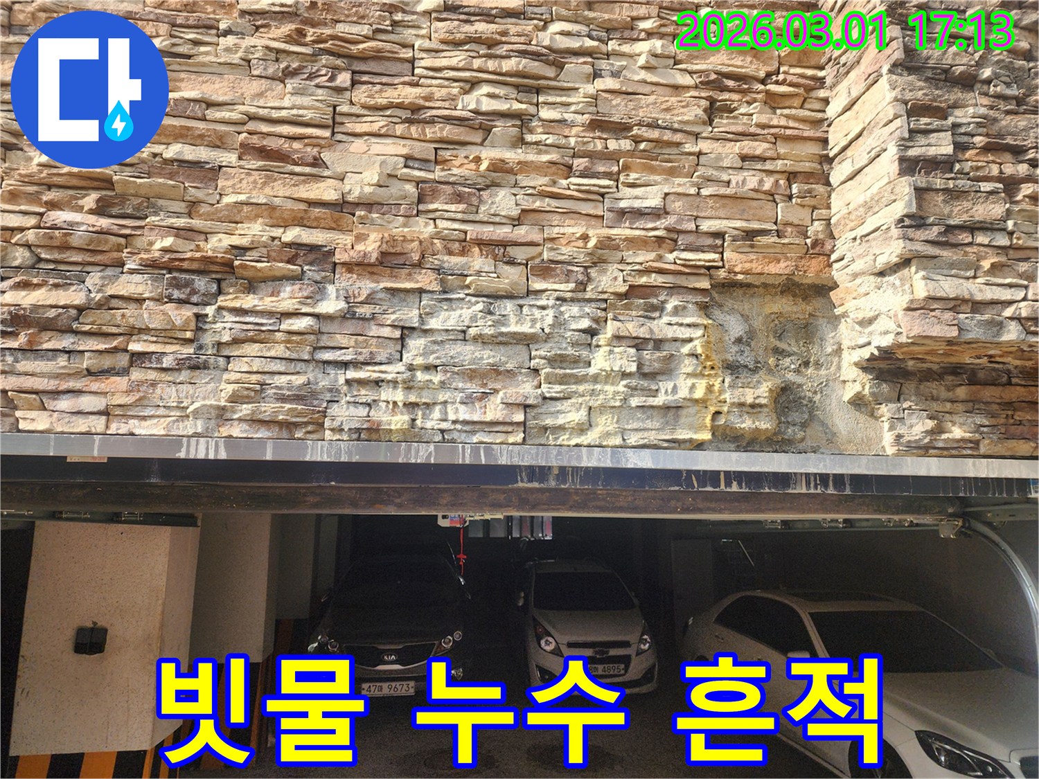 주차장 상부의-누수 발생으로 인한-외벽 손상 상태