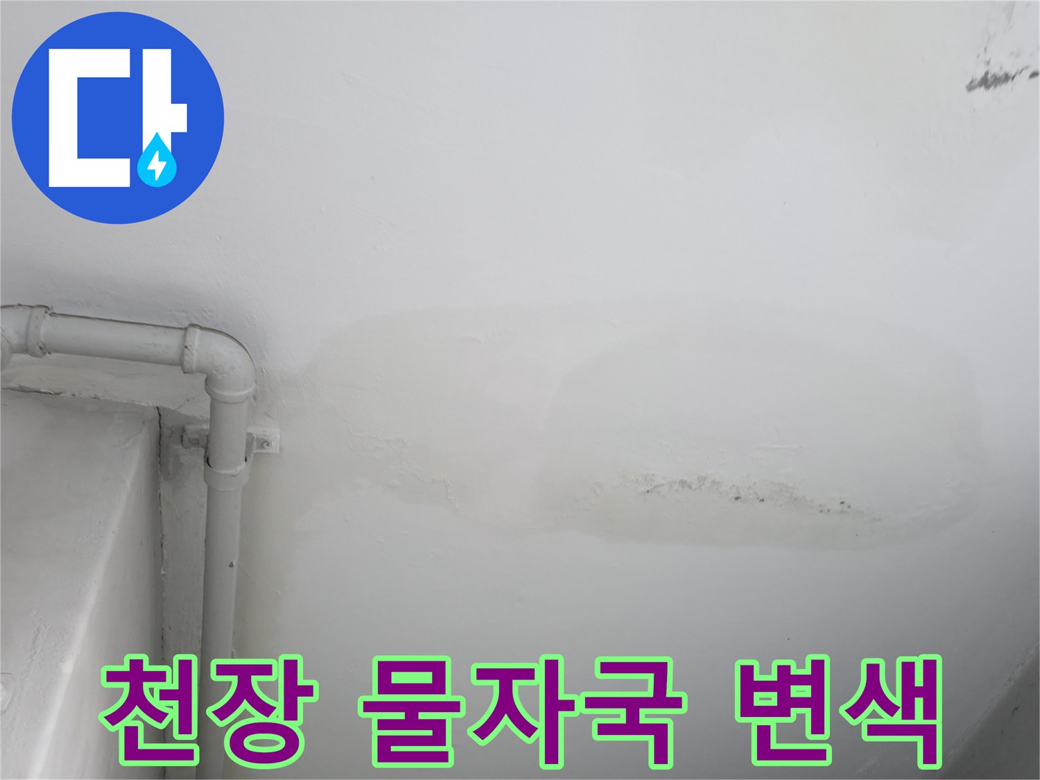 배관 누수로 인해 변색된 천장 마감재 부위