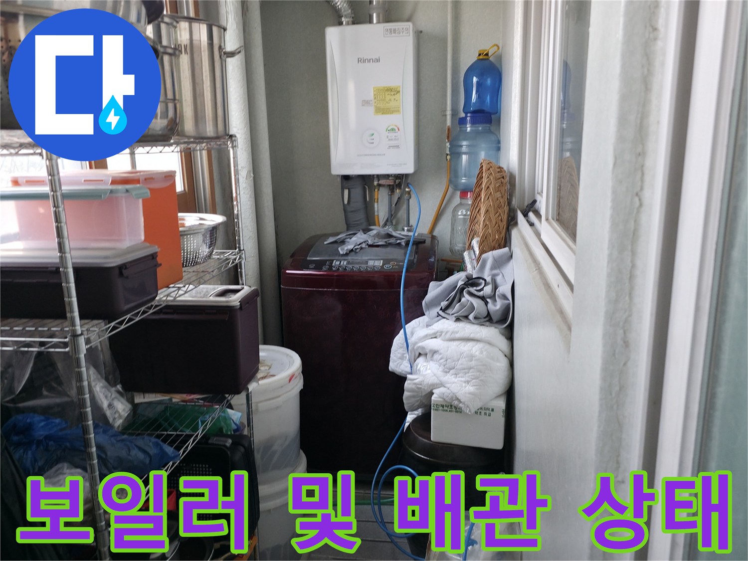 보일러와 연결된 온수 배관 및 주변 정리 상태