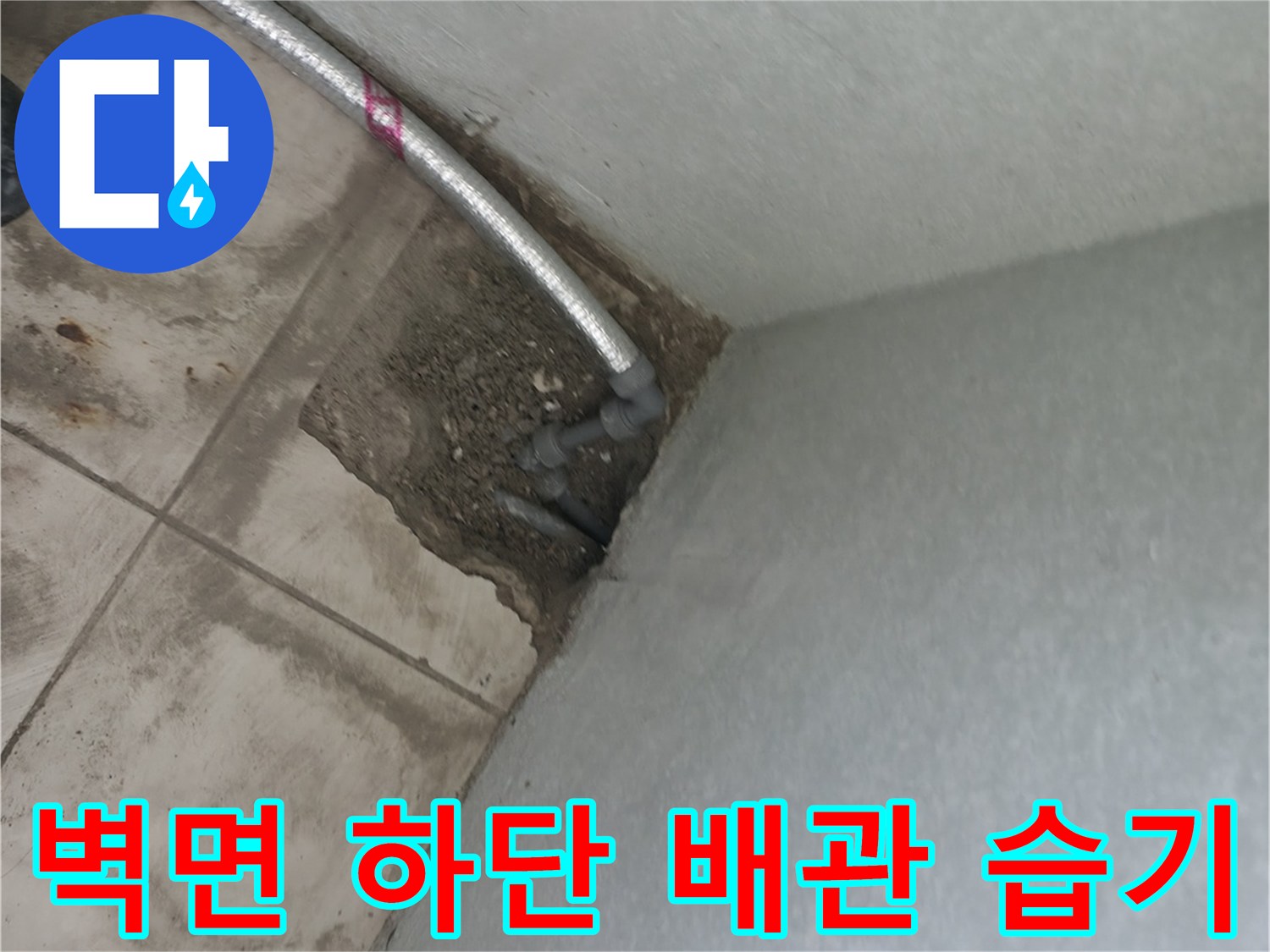 소흘읍 현장-배관 주변 타일과 벽체 사이의 젖은 흔적
