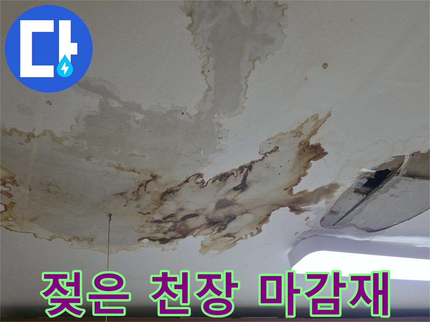 천장 내부 습기로 인한-마감재 변색 및 오염 상태