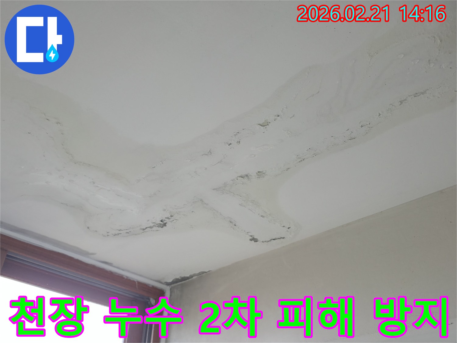 천장에 발생한 심각한 누수 흔적과 마감재 손상-2차 피해(곰팡이, 전기 합선 등)가 우려되는 현장-긴급 조치와 근본적인 해결이 필요한 상황
