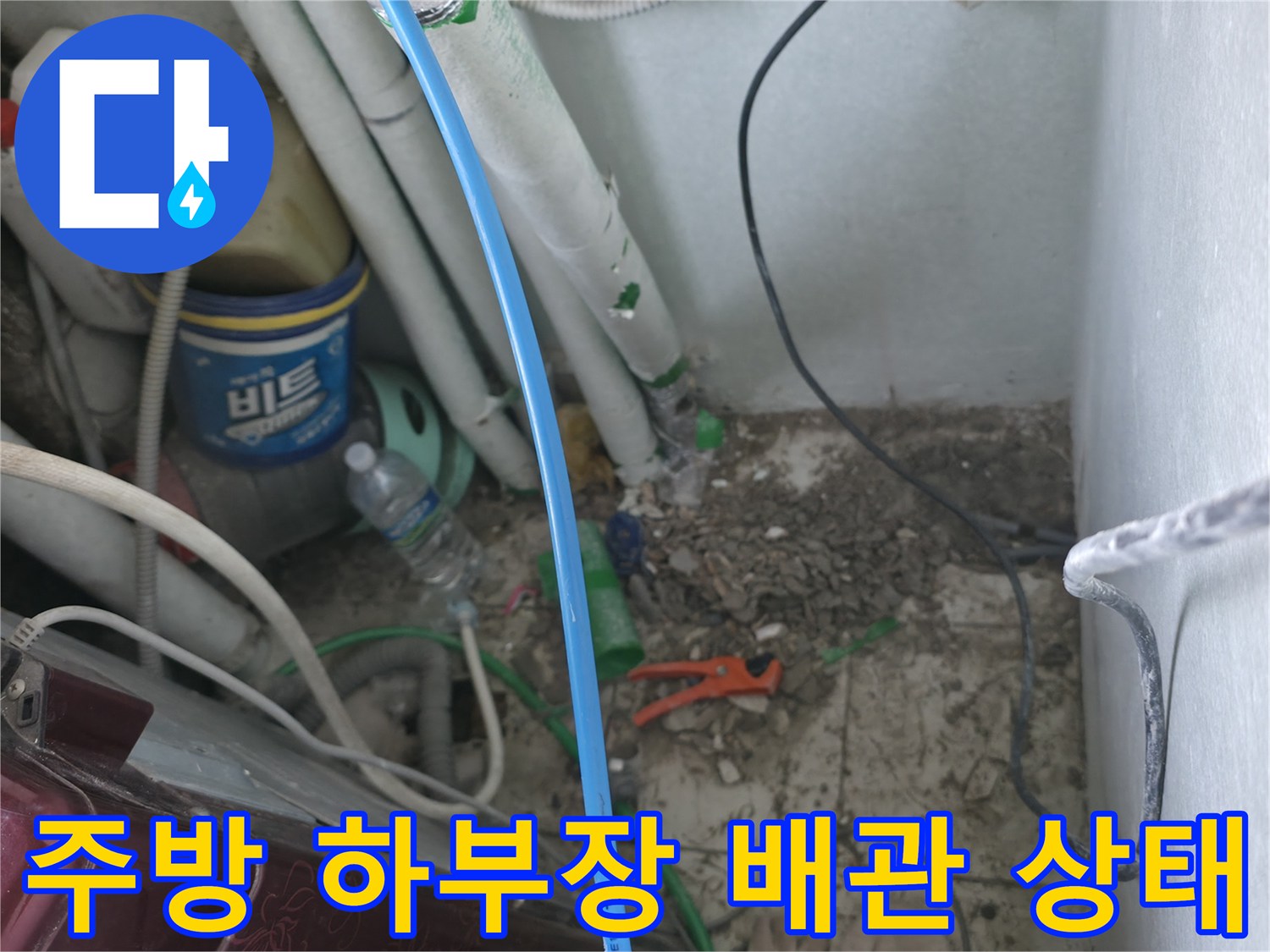 포천 소흘읍 주방 하부장 내부의 복잡한 배관과 주변 환경 모습입니다.