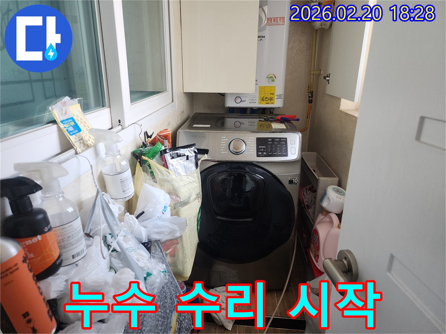 누수 탐지 전문가가-세탁실의 물샘 현장을-정밀하게 진단하기 위해-준비하는 모습이 담겨 있습니다.