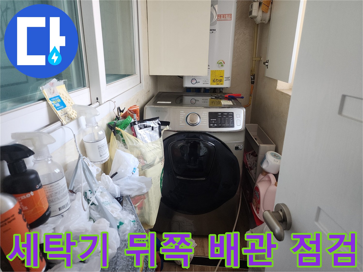 동대문구 다용도실-보일러와 세탁기 주변 배관 상태 확인 중