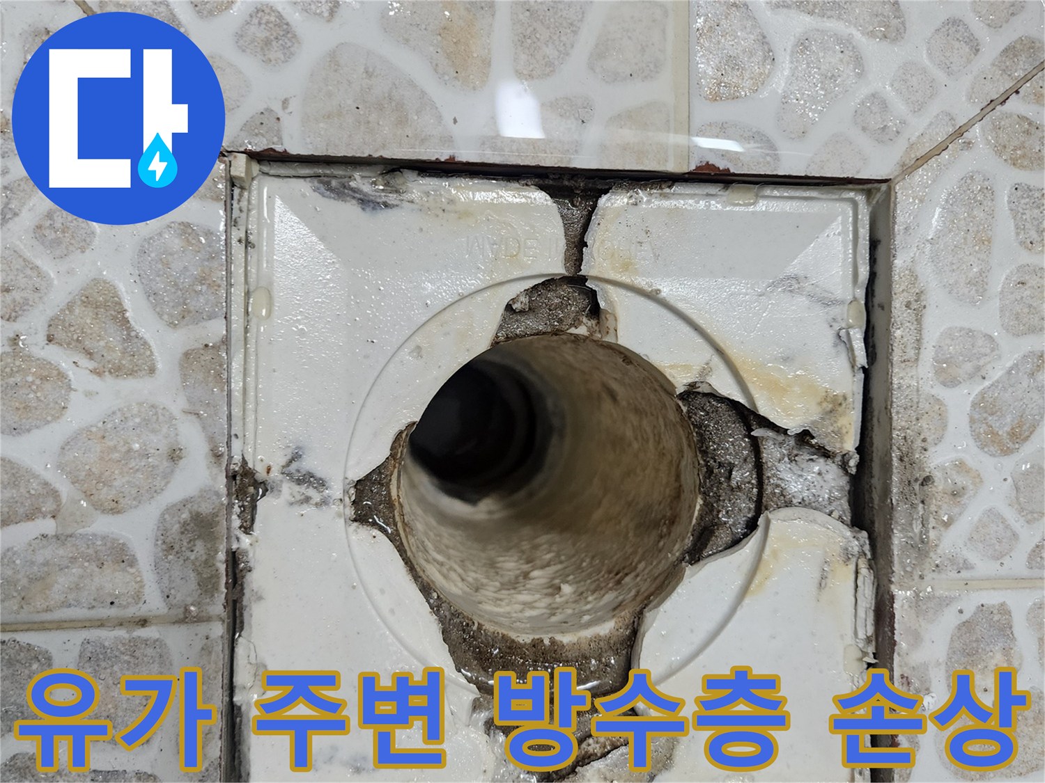배관 주위의 깨진 마감재와 벌어진 틈새 상세 모습