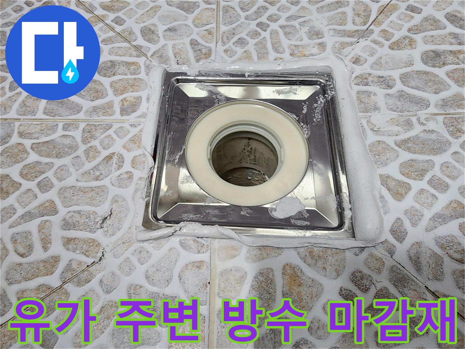 배수구 부속 주변의 꼼꼼한 방수 처리 완료 사진