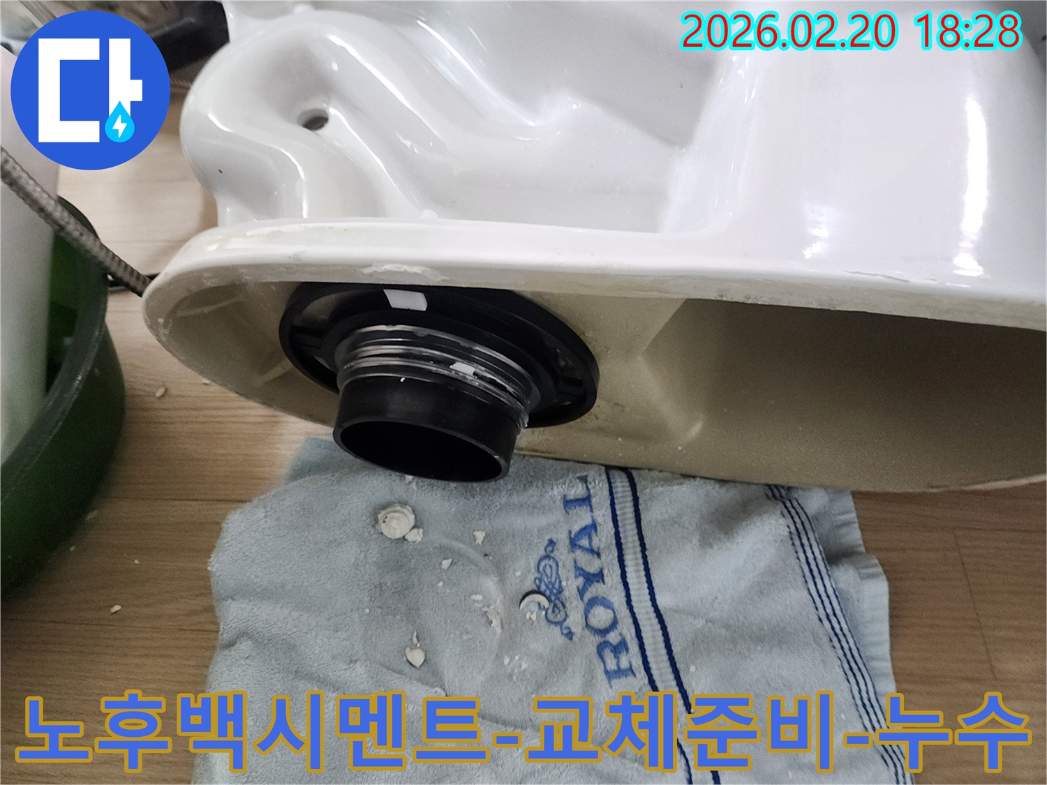 변기 누수 해결을 위해-노후된 백시멘트를 제거하고-새로운 백시멘트 교체를 준비하는 작업 현장입니다