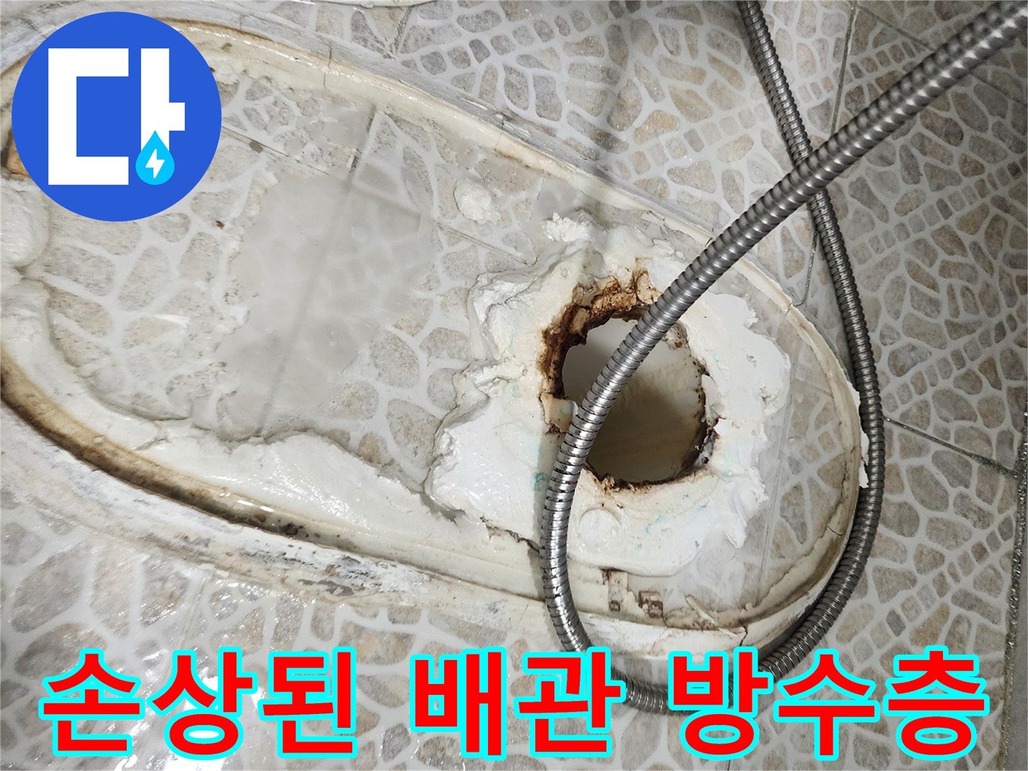 변기 탈거 후 드러난 배관 주변의 파손된 방수재